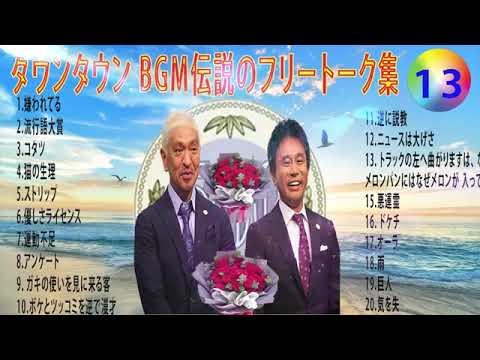 【聞き流し】ダウンタウン 傑作漫才+コント #13【睡眠用・作業用・高音質BGM聞き流し】（概要欄タイムスタンプ有り） #お笑いラジオ