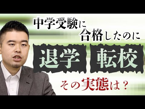 中学受験に合格しても退学・転校を余儀なくされる実態