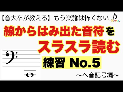 【初心者向け】線からはみ出た音をスラスラ読むための練習No.5【音大卒が教える】