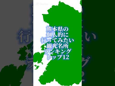 熊本県の個人的に行ってみたい観光名所ランキングトップ12#47都道府県企画 #地理系を終わらせない