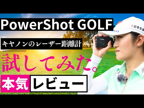 稲見萌寧が実践！キヤノンのレーザー距離計「PowerShot GOLF」をレビュー