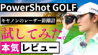 稲見萌寧が実践！キヤノンのレーザー距離計「PowerShot GOLF」をレビュー