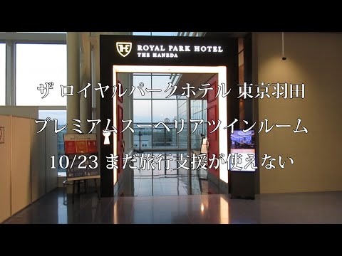 旅行支援まだです　ザ ロイヤルパークホテル 東京羽田　プレミアムスーペリアツインルームは滑走路は見えません