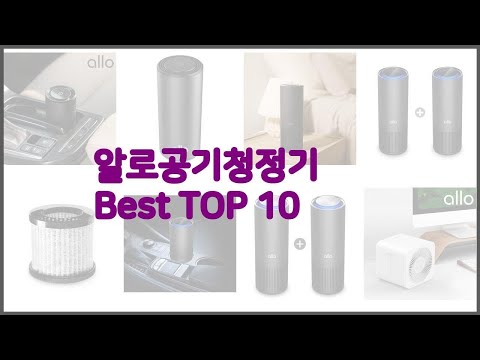 알로공기청정기 최고 선정 기준은 가격, 품질, 판매량! 추천 상품 TOP 10