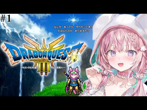 【ドラクエ3リメイク】HD-2D版初見！遊びつくすぞおおおおお！！！！！🎮✨ #1 【博衣こより/ホロライブ】【ネタバレあり】