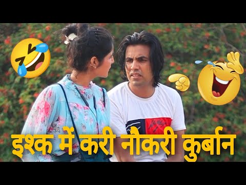 इश्क में नौकरी की कुर्बानी 😂😂||Aman Bhati || Pari Choudhary