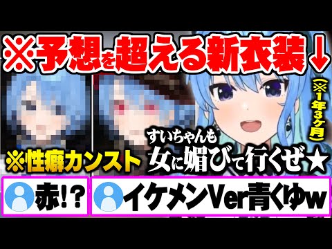 1年3ヶ月ぶりに自身の性癖を詰め込んだ大胆なイメチェンを果たす星街すいせい新衣装お披露目まとめ【ホロライブ 切り抜き 星街すいせい 新衣装】