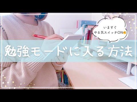 《今すぐやる気が出る🔥》だらだらモードから勉強モードに入る方法を東大独学女子が紹介￤小中学生・高校生から大人まで使える7つのコツ