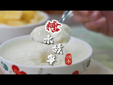 原来这一碗糖水已经经历了四代人~