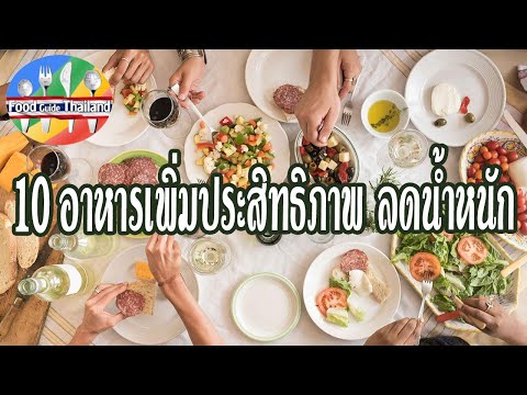 10 อาหารที่เพิ่มประสิทธิภาพในการ ลดน้ำหนัก : Food Guide Thailand