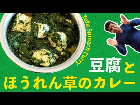 豆腐とほうれん草カレーの作り方 / 簡単焼き豆腐でパラクパニール風