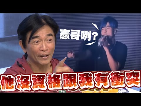 周杰倫演唱會CUE憲哥有望和解?!憲哥:他沒沒有資格跟我衝突!!更氣"這人"害憲哥不是大巨蛋第一人!! @我愛小明星大跟班