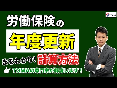 【労働保険料】年度更新のすすめ　～これさえ見れば毎年困らない！～