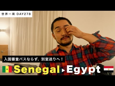 🇪🇬エジプト・カイロに到着！夫が入国審査パスならず、別室送りへ【世界一周】Day278