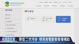 《新高雄新聞》20230710 降低二次污染 環局推電動割草機補助