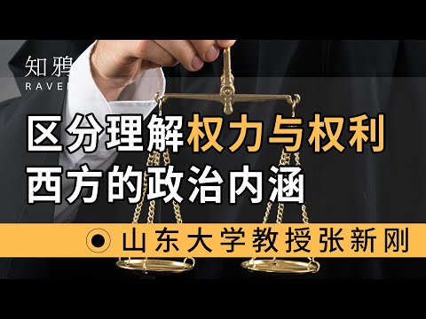 区分理解，权力与权利，西方政治的内涵