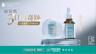 【#日本製 Target Pro by Watsons 皇牌保濕組合】敏弱肌3日の奇蹟 ✨