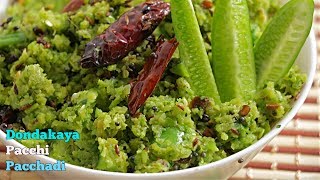 Tindora Chutney | పచ్చి దొండకాయ ముక్కలతో పచ్చడి  తినండి మళ్ళీ కావాలంటారు