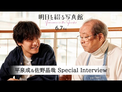 映画『明日を綴る写真館』平泉成＆佐野晶哉 Special Interview