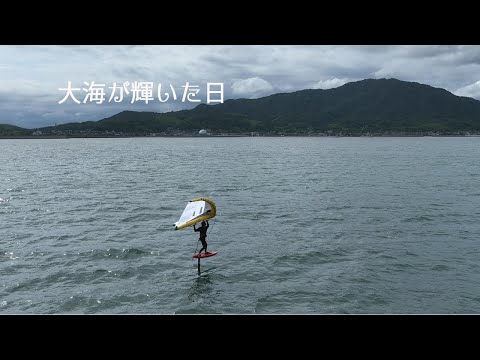 大海が輝いた日