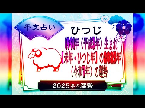 1991年（平成3年）生まれ【未年・ひつじ年】の2025年（令和7年）の運勢.