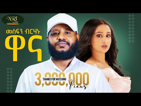 Mesfin Berhanu - Wanna - መስፍን ብርሃኑ - ዋና - New Ethiopian Tigrigna music 2024 (Official Video)