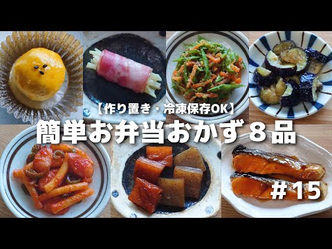 簡単に作れるお弁当おかず８品　#15【obento】