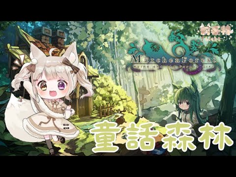 【Märchen Forest童話森林】昨天玩錯版本 今天重新開始QQQQQQ【莉希特Licht】