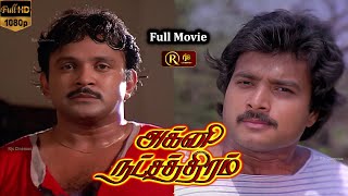 Agni Natchathiram Full Movie HD #prabhu #karthik #amala #nirosha  அக்னி நட்சத்திரம் Tamil Full Movie