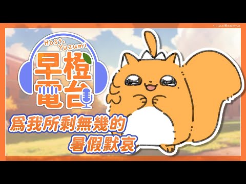 【早橙電台】おはよう🔆為我所剩無幾的暑假默哀...【橙Yuzumi】