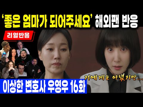 (16화 풀 리액션) 좋은 엄마가 되어 달라는 영우의 말에 눈물로 반응하는 해외팬들, 이상한 변호사 우영우 16화