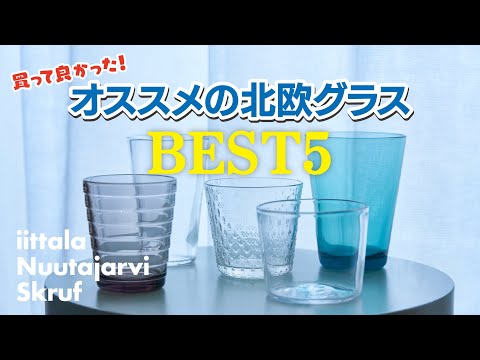 食器好きが愛用する、お気に入りのグラス５選【北欧食器】