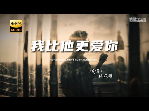 孙大雄 - 我比他更爱你♫『动态歌词 | 高音质 | pinyin Lyrics | 每日歌单推荐』