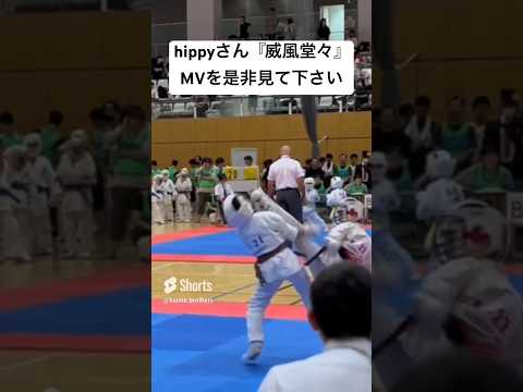 【MVはコメント欄】HIPPYさんの新曲『威風堂々』のMVに空手ブラザーズ・兄が出演🥋空手・karate・スポーツ・卒業ソング・応援ソング