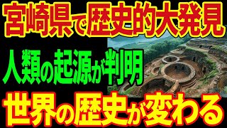 宮崎県の遺跡で歴史を変える大発見！人類の起源が日本人である証拠が遂に見つかる！？【海外の反応】