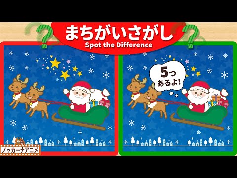 【まちがいさがし】もうすぐクリスマス☆プレゼントを運ぶサンタとトナカイで５つの間違いを探そう！脳トレ＆知育動画【赤ちゃん・子供向けアニメ】Spot the Difference