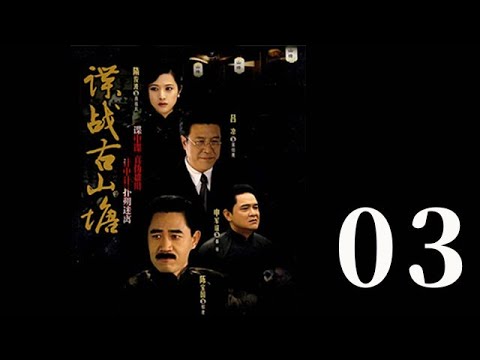 諜戰古山塘 第03集（陳寶國、肖雄、呂涼等主演）