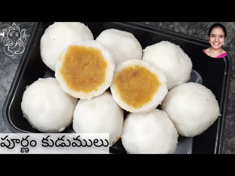 Poornam kudumulu in telugu || vinayaka chavithi kudumulu || kudumulu recipe in telugu || konaseema