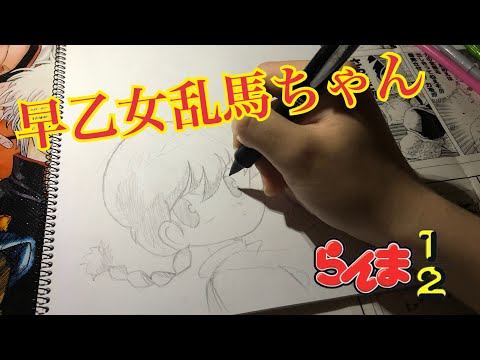 お絵描き動画 早乙女乱馬描いてみた！【らんま1/2】【落書き】