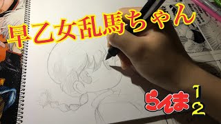 お絵描き動画 早乙女乱馬描いてみた！【らんま1/2】【落書き】