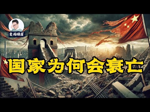 决定一个国家命运的力量是什么？诺奖得主12年前对中国的预言一语成谶？ | 国家为什么会失败 | 诺贝尔经济学奖 | 阿西莫格鲁 | 自由的窄廊 | 中国经济 | 政治改革 | 包容性制度 | 老周横眉