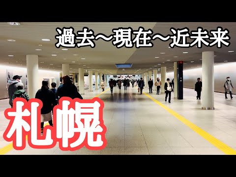 【札幌観光】札幌の昔〜現在〜近未来を巡る旅　札幌駅開業、さっぽろ地下街、地下鉄、札幌駅前通地下歩行空間（チカホ）、再開発ビル、北海道新幹線札幌延伸