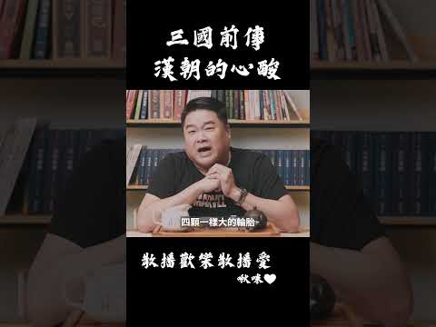 漢朝開國有多窮？ #呂捷 #三國演藝 #歷史 #呂捷聊三國 #漢朝