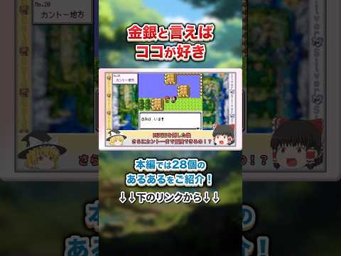 【ポケモン金銀】9割が興奮した感動の瞬間あるある #ポケモン