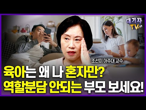 육아 역할 분담으로 전쟁 중이리시라면 영상 보세요!!(조선미 교수)[대기자상담]