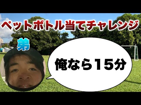 【嘘つけ】フリーキックでペットボトル当てるやつ、弟なら１５分でいけるらしい！