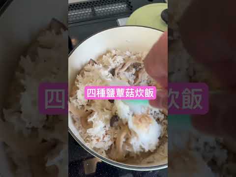 四種鹽蕈菇香米炊飯