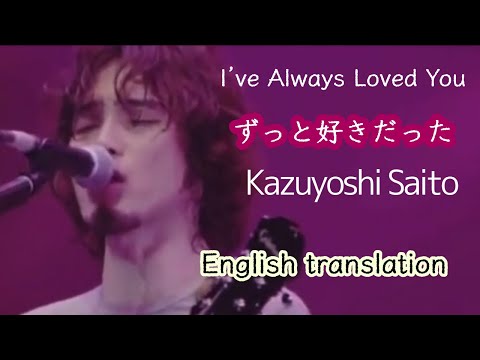 【Eng sub】ずっと好きだった/斉藤和義    I've Always Loved You/Kazuyoshi Saito