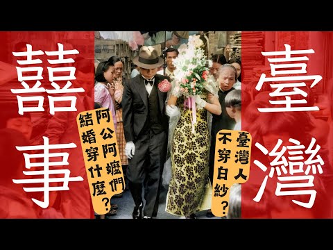 臺灣女性為何不穿白紗？古早臺灣的婚禮演變｜日治｜結婚｜婚紗｜婚禮｜老照片｜王佐榮