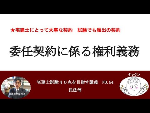 委任契約に係る権利義務　宅建士試験40点を目指す講義NO.54